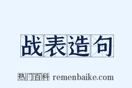 战表造句是什么意思的图片